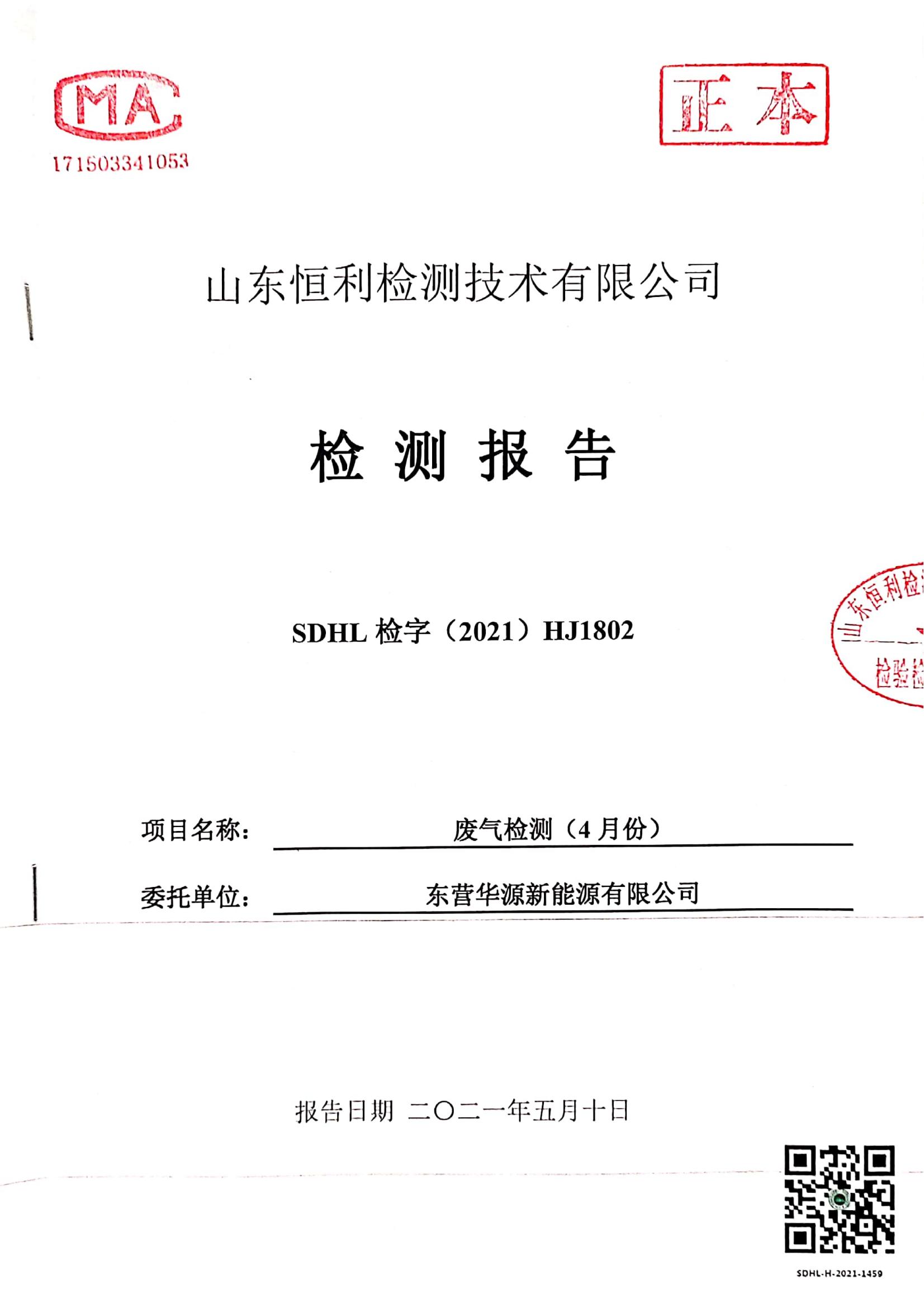 東營(yíng)華源新能源有限公司2021年第二季度檢測(cè)信息公示