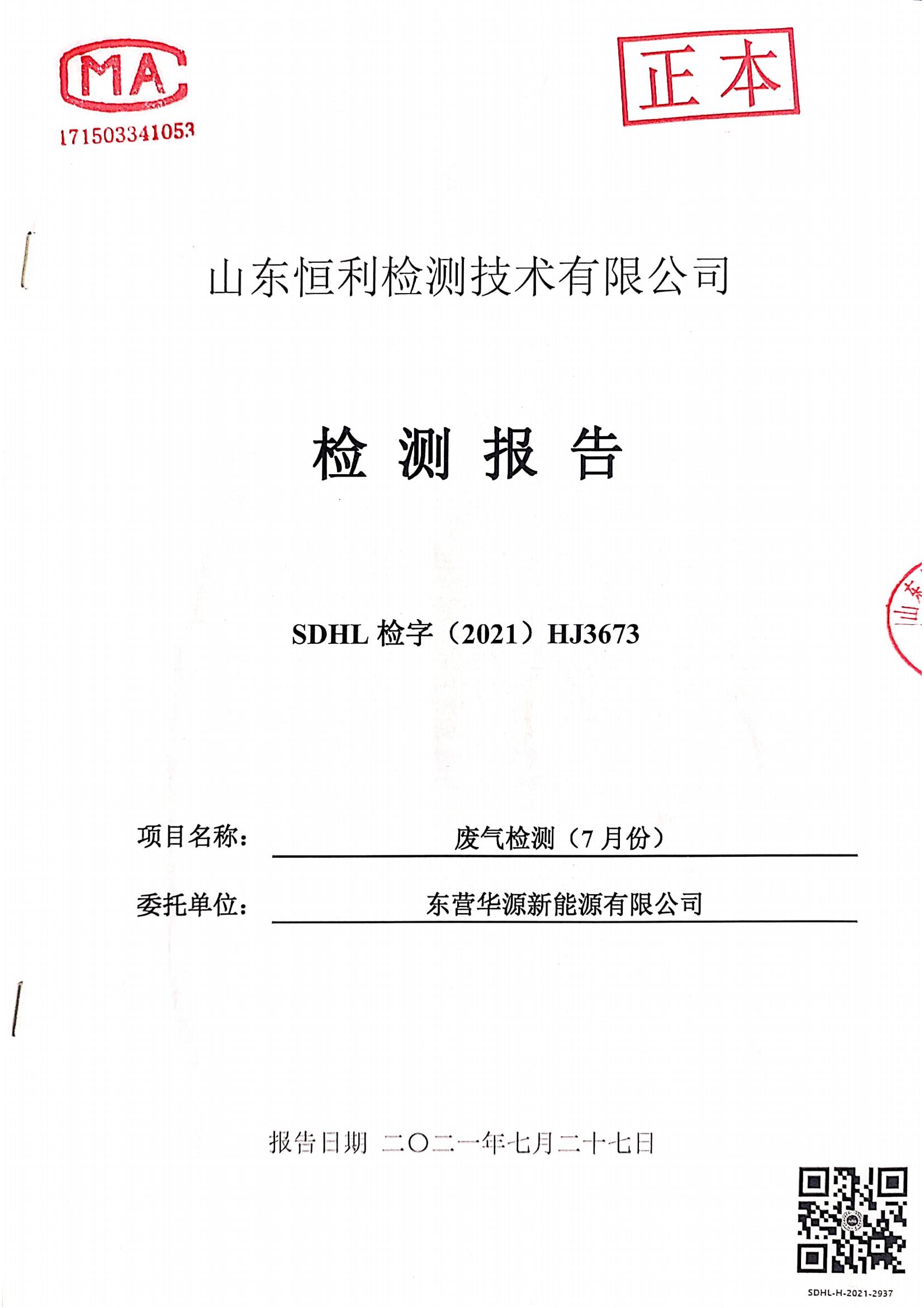 東營(yíng)華源新能源有限公司2021年第三季度檢測(cè)信息公示