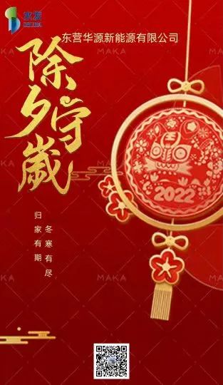 東營(yíng)華源新能源有限公司新春祝福！(圖1)