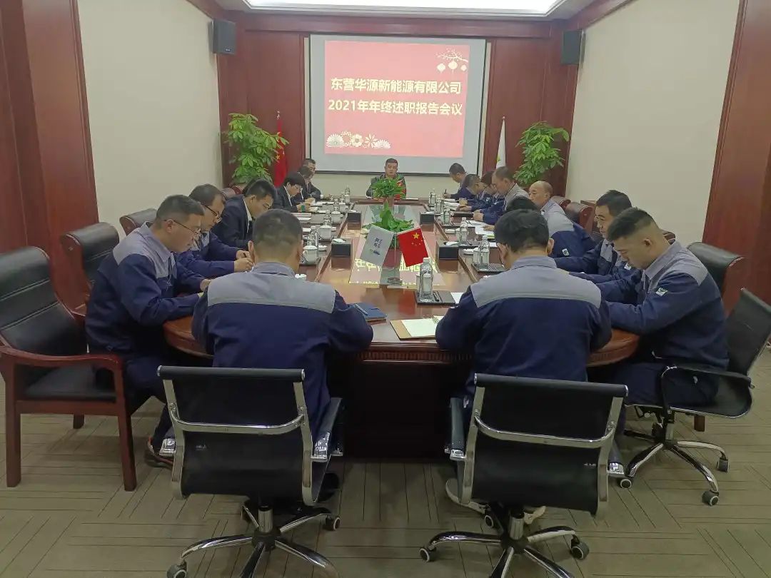 華源新能源2021年年終中層管理人員述職報告會圓滿成功(圖1)