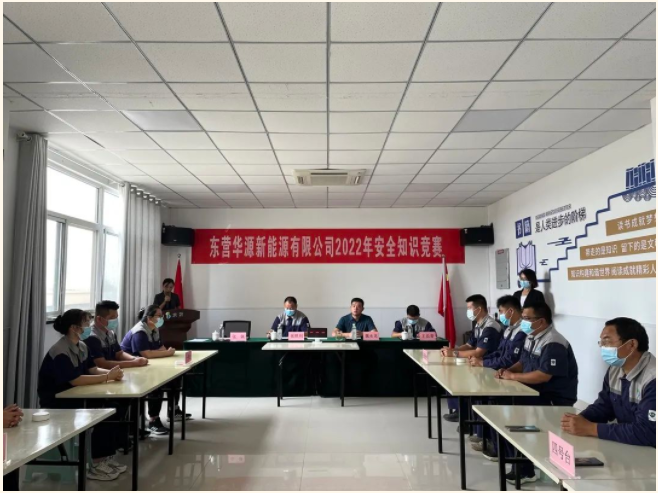 東營(yíng)華源新能源有限公司2022年安全知識(shí)競(jìng)賽圓滿結(jié)束