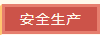 東營華源新能源有限公司開展國慶節(jié)前安全環(huán)保大聯(lián)查(圖2)