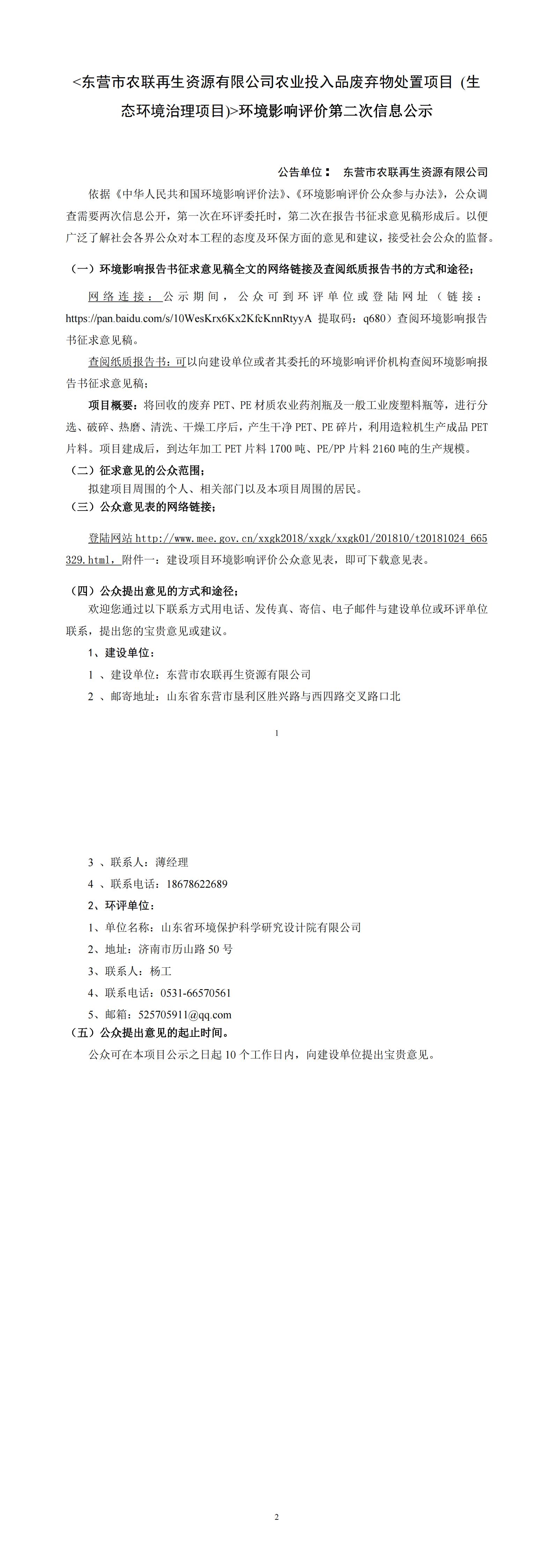 東營市農(nóng)聯(lián)再生資源有限公司農(nóng)業(yè)投入品廢棄物處置項(xiàng)目（第二次公示）(圖1)