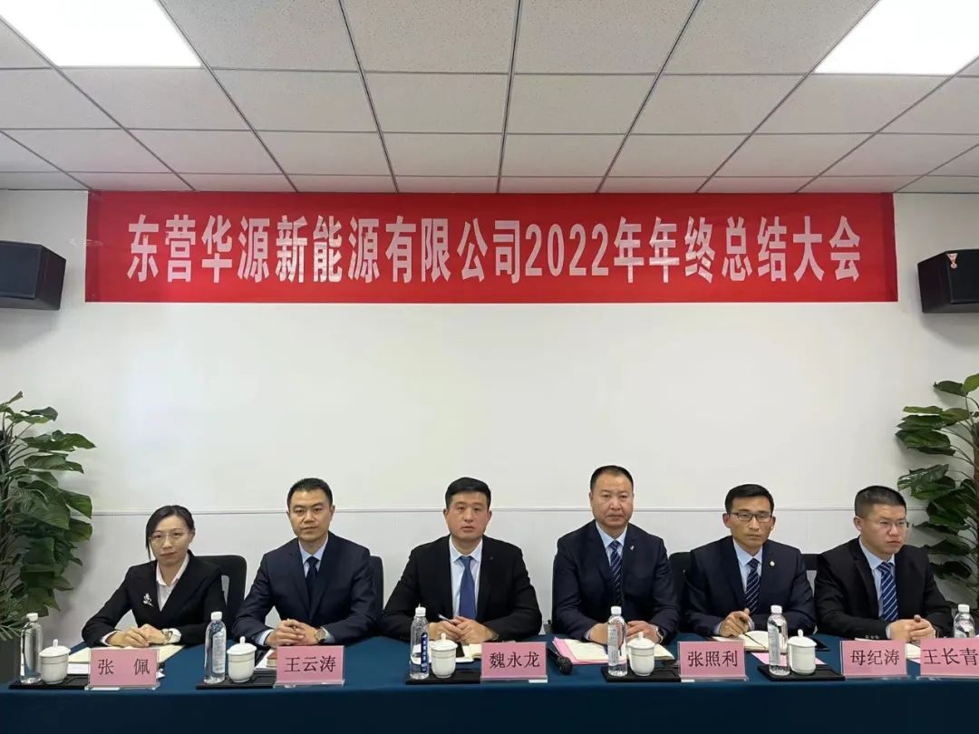 東營華源新能源有限公司2022年年終總結(jié)