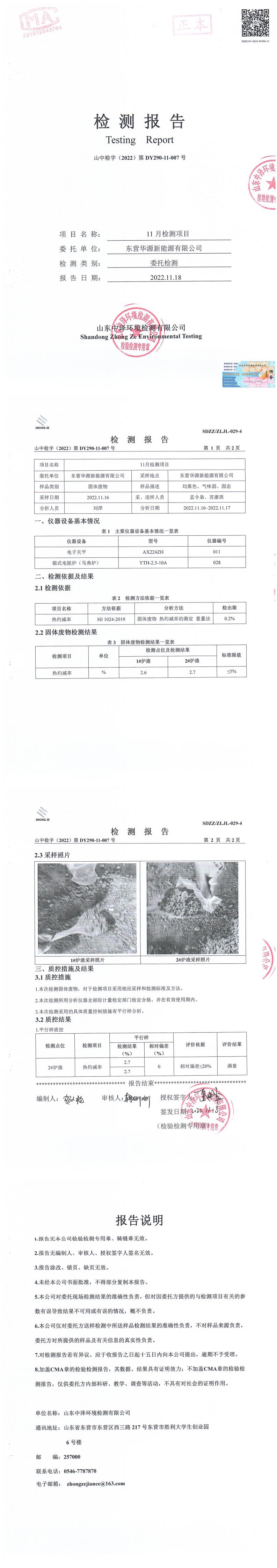 東營華源新能源有限公司第四季度檢測信息公示(圖8)