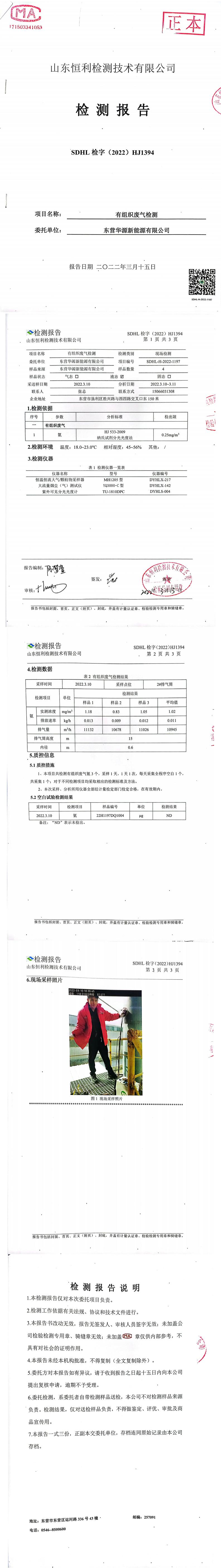 東營華源新能源有限公司2022年第一季度檢測信息公示(圖7)