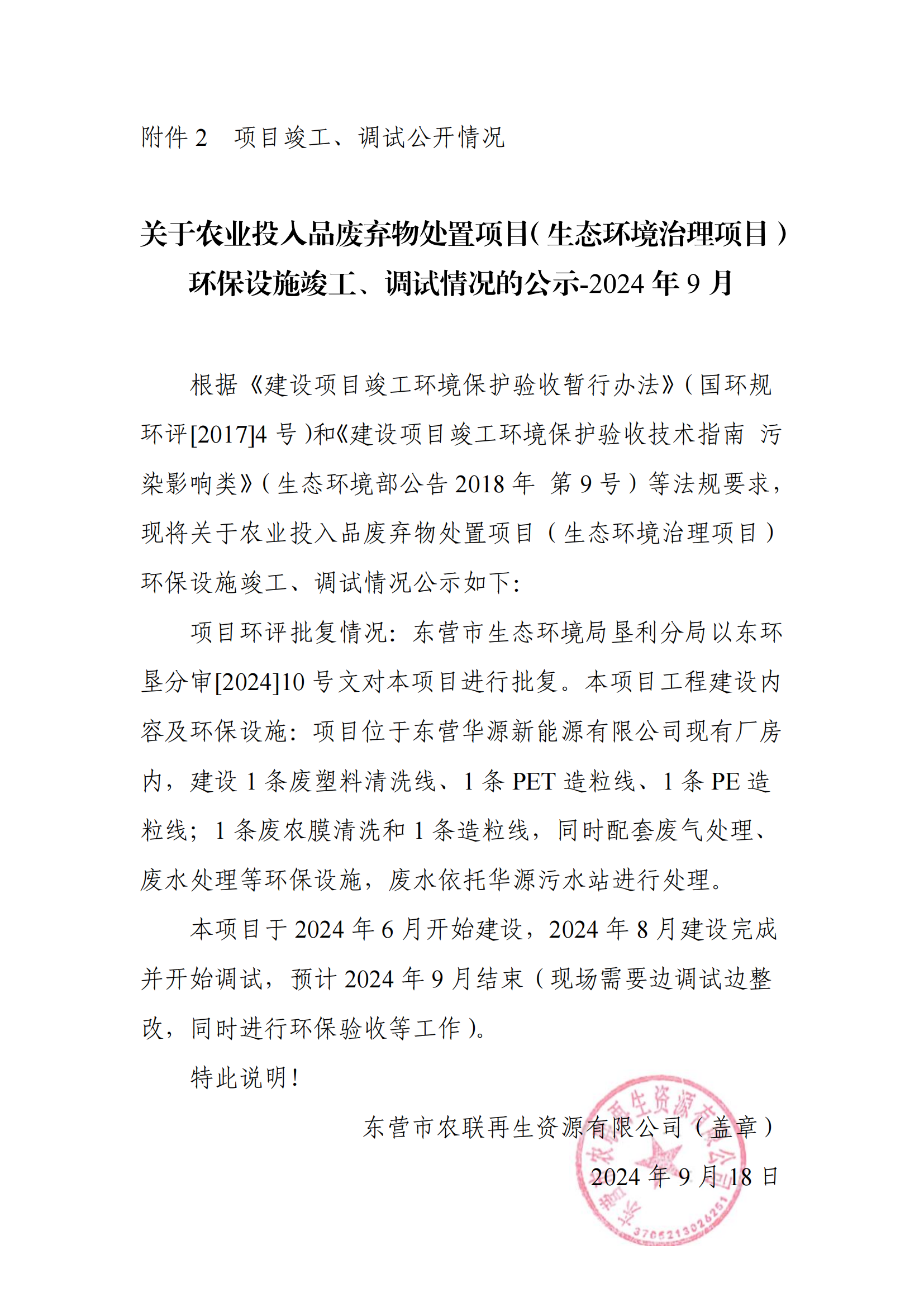 東營(yíng)市農(nóng)聯(lián)再生資源有限公司調(diào)試公示(圖1)